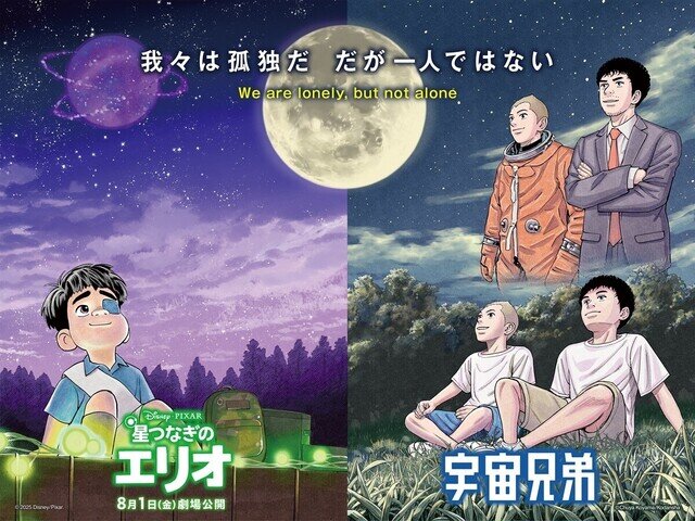 ディズニー＆ピクサー最新作『星つなぎのエリオ』が『宇宙兄弟』とコラボ - 小山宙哉描き下ろしの特別ビジュアルと映像が解禁