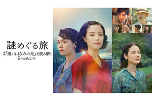 映画『遠い山なみの光』の公開前特別番組がU-NEXTで独占配信