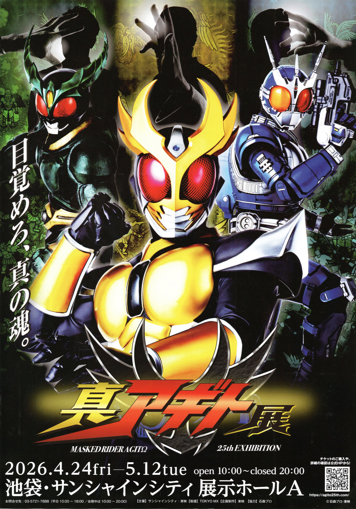 真アギト展 メインビジュアル