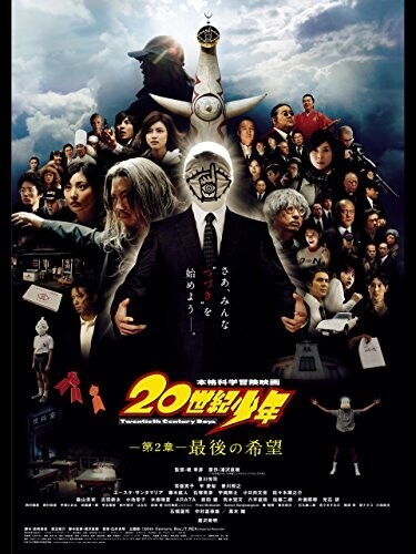 20世紀少年　-第２章-　最後の希望
