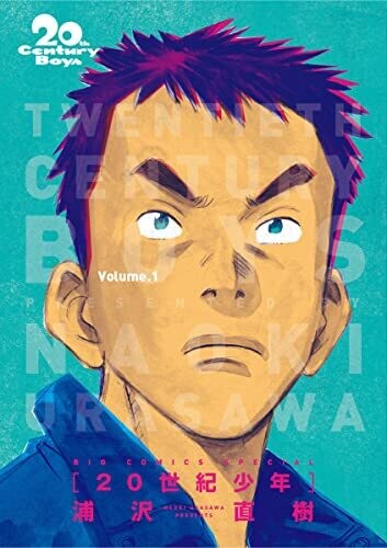 20世紀少年 完全版 デジタル Ver.（１） (ビッグコミックス)
