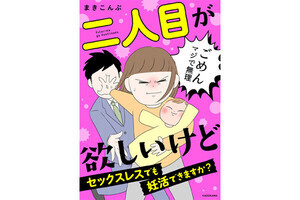 二人目が欲しいけど　セックスレスでも妊活できますか？ 第1回 どうしたらいいの!? セックスレスだけど2人目がほしい――