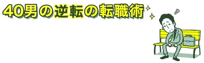 40男の逆転の転職術 3 ありがとう を持ち味にした自分の売り込み方 マイナビニュース