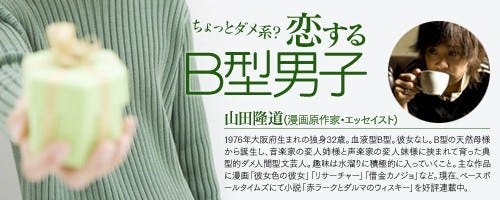 釣書の是非と結婚までの通過儀礼 - ちょっとダメ系? 恋するB型男子(104 