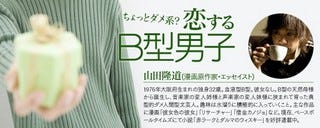 愛の告白は自分に素直に大胆に - ちょっとダメ系? 恋するB型男子(78