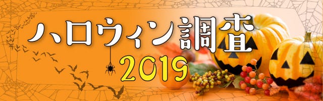 ハロウィン調査19 3 ハロウィンで実際何してる プロレスマスクで仮装 お菓子交換 マイナビニュース