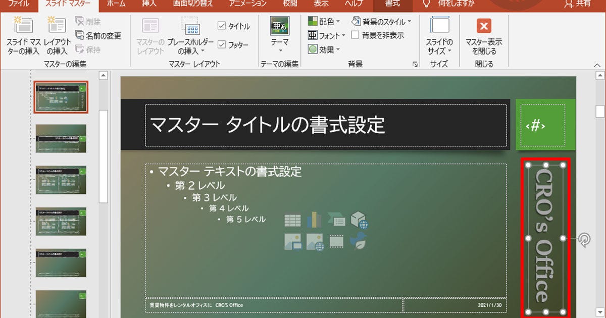脱初心者 すぐに使えるpowerpoint活用術 32 スライド マスターを使ったデザインのカスタマイズ Tech