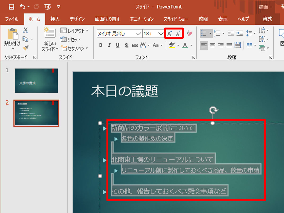 脱初心者 すぐに使えるpowerpoint活用術 4 文字の書式をスマートに指定する Tech