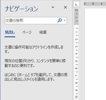 Wordを思い通りに操作するための基本テクニック 26 ナビゲーションウィンドウの活用 Tech