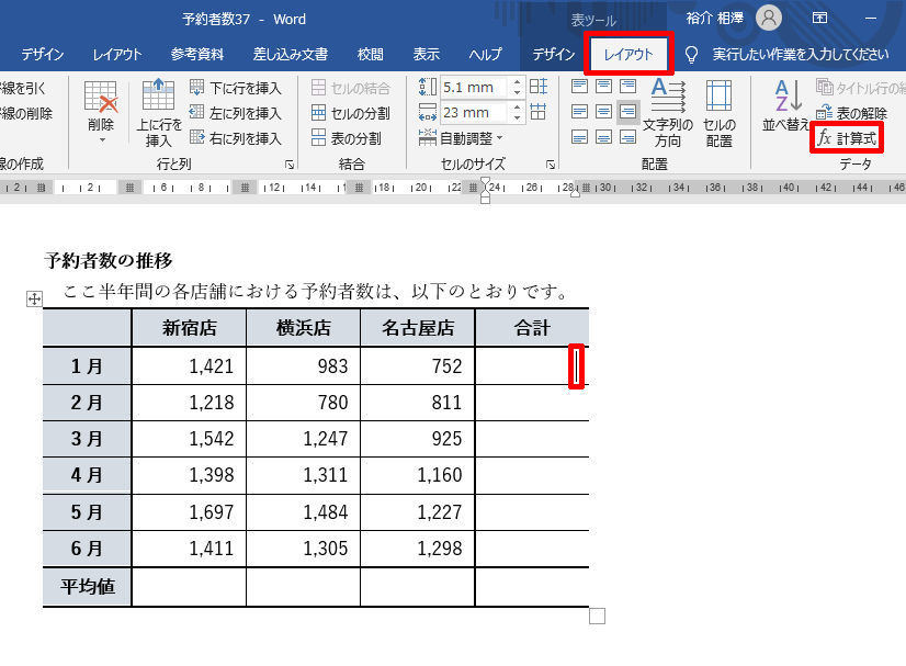 Wordを思い通りに操作するための基本テクニック 37 Wordの表で合計や平均などを算出する Tech