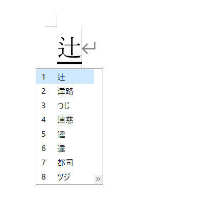 Wordを思い通りに操作するための基本テクニック 42 異体字を入力する方法 Tech