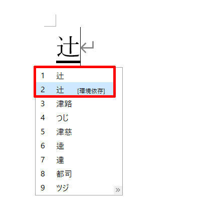 Wordを思い通りに操作するための基本テクニック 42 異体字を入力する方法 Tech