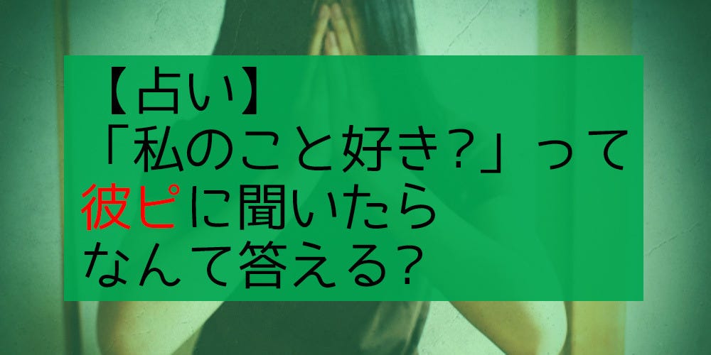 診断する猫 56 占い 私のこと好き って彼ピに聞いたらなんて答える マイナビニュース