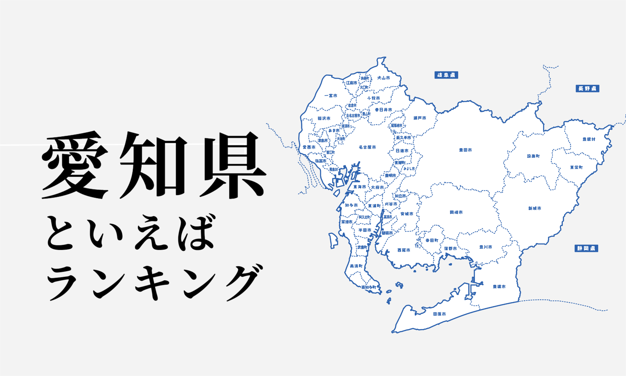 愛知県といえばランキング