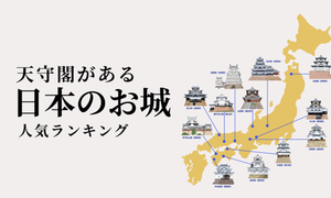 現存12天守閣があるお城人気ランキング、3位は犬山城、2位は松本城、1位は!?