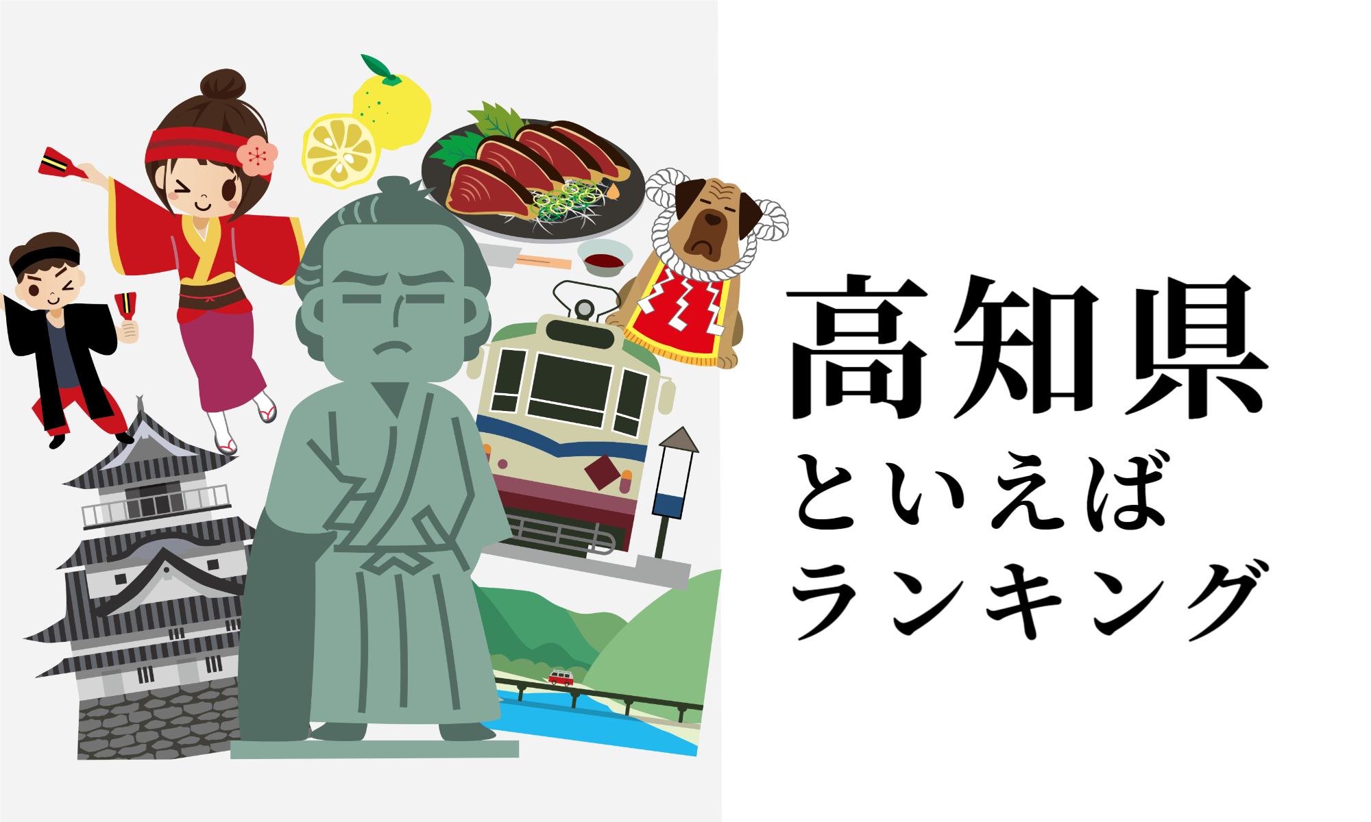 高知県といえばランキング