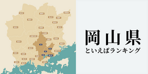 岡山県といえばランキング、人気観光地やご当地グルメを紹介