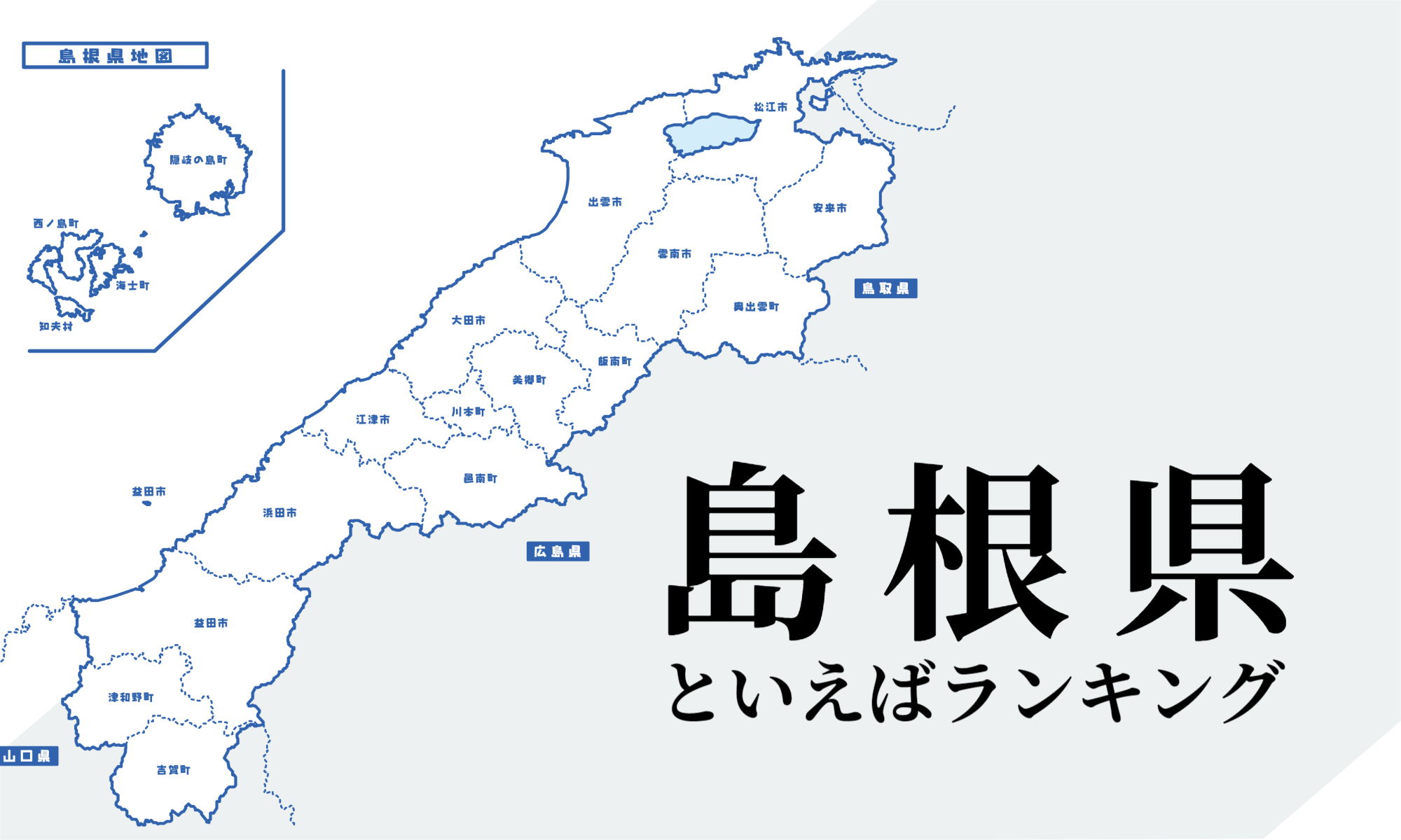 島根県といえばランキング