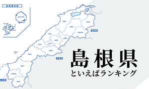 島根県といえばランキング、有名観光地やご当地グルメを紹介