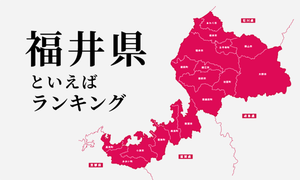福井県といえばランキング、ご当地の食べ物や人気観光地を紹介