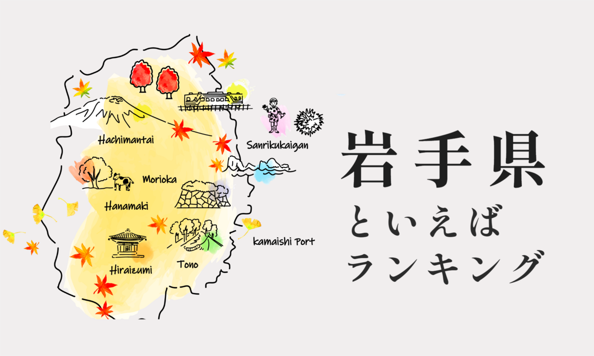 岩手県といえばランキング、人気の観光地や食べ物を紹介 | マイナビ