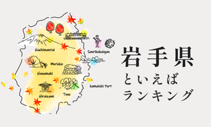 岩手県といえばランキング、人気の観光地や食べ物を紹介