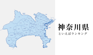 神奈川県といえばランキング、人気の観光地やご当地グルメを紹介