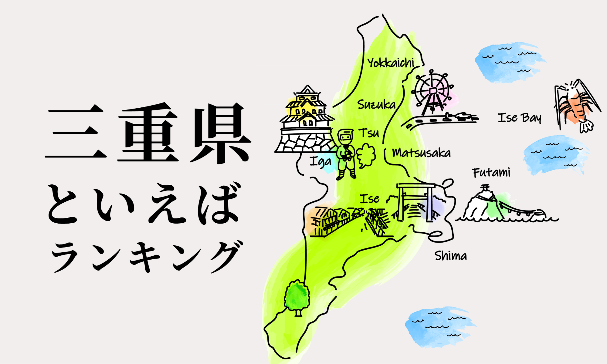 三重県といえばランキング