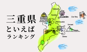 三重県といえばランキング、有名な観光地やご当地グルメを紹介