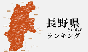 長野県といえばランキング、有名な観光地やご当地グルメを紹介