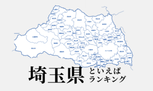 埼玉県といえばランキング、人気観光地やご当地グルメをご紹介