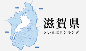 滋賀県といえばランキング、有名なものやご当地グルメを紹介