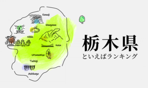 栃木県といえばランキング、有名観光地やご当地グルメを紹介