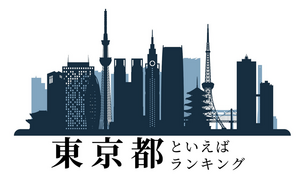 東京といえばランキング、有名なものや人気観光地を紹介