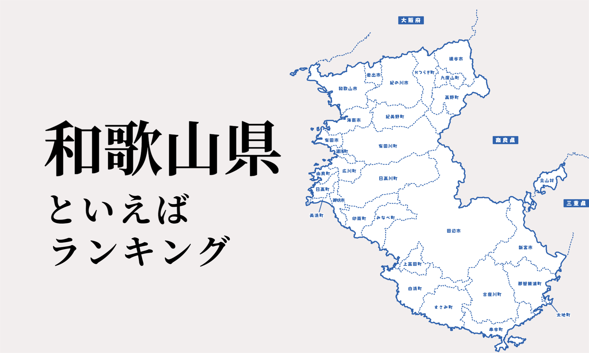 和歌山県といえばランキング