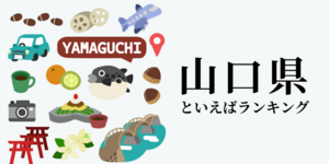 山口県といえばランキング、人気の観光地やグルメをご紹介