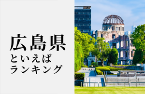 広島県といえばランキング、人気の食べ物や観光スポットをご紹介