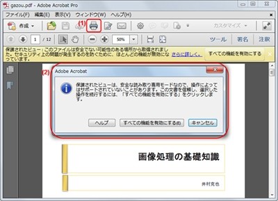 Pdf徹底活用術 26 保護されたビューで安全にpdfを見よう マイナビ