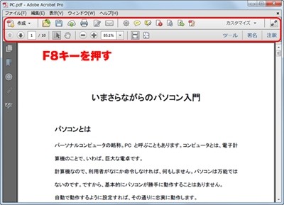 Pdf徹底活用術 30 Acrobatのメニューバーとツールバーが表示されなくなったら Tech