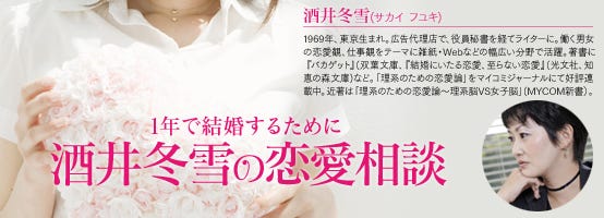 1年で結婚するために 酒井冬雪の恋愛相談 2 Vol 1 片思いの恋愛ばかり いつになったら結婚できるの マイナビニュース