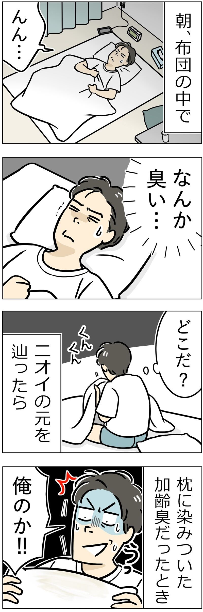 ニオイの元が自分の加齢臭だった…