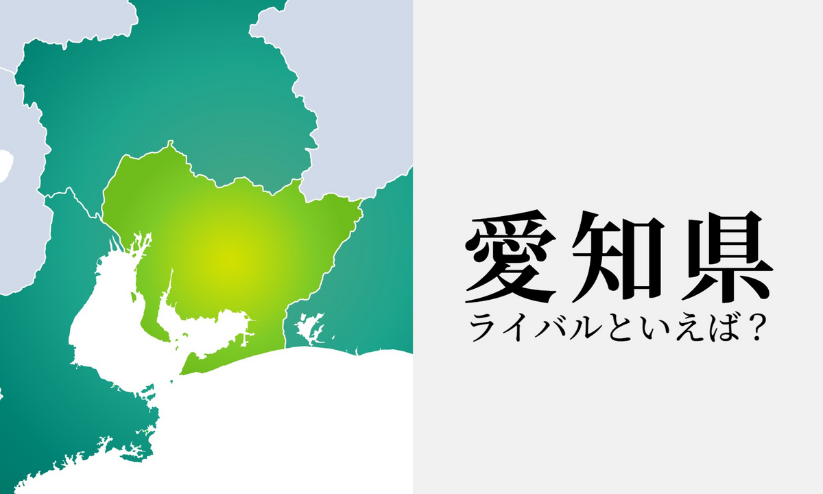 愛知県のライバルはどこ