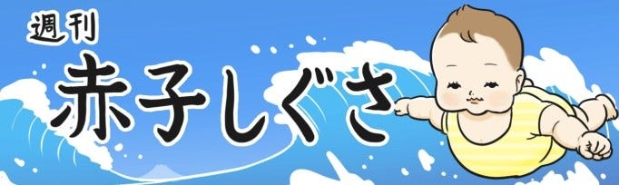 週刊 赤子しぐさ 1 未知との遭遇 こぶし見上げ マイナビニュース