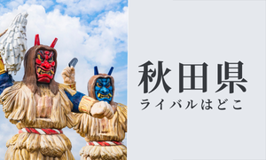 秋田県のライバル県をランキングで紹介 - 3位は山形県、2位は岩手県、1位は?