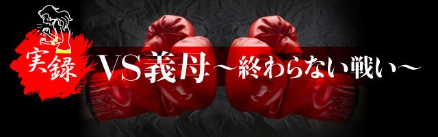 実録 Vs義母 終わらない戦い 10 孫が始めた習い事にキレる義母 マイナビニュース