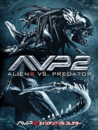 『AVP2 エイリアンズVS.プレデター』