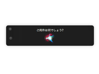 リンゴ印のライフハック 第58回 iPhoneとは違う? Macでの「Siri」との付き合いかた