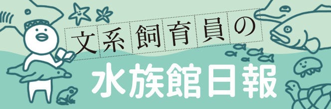 文系飼育員の水族館日報 2 飼育だけじゃない員 マイナビニュース