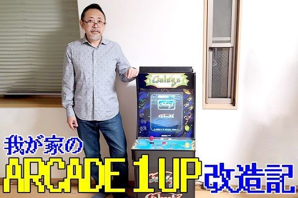 我が家のARCADE１UP改造記(1) オタク夫、アーケードゲーム筐体を作る | マイナビニュース