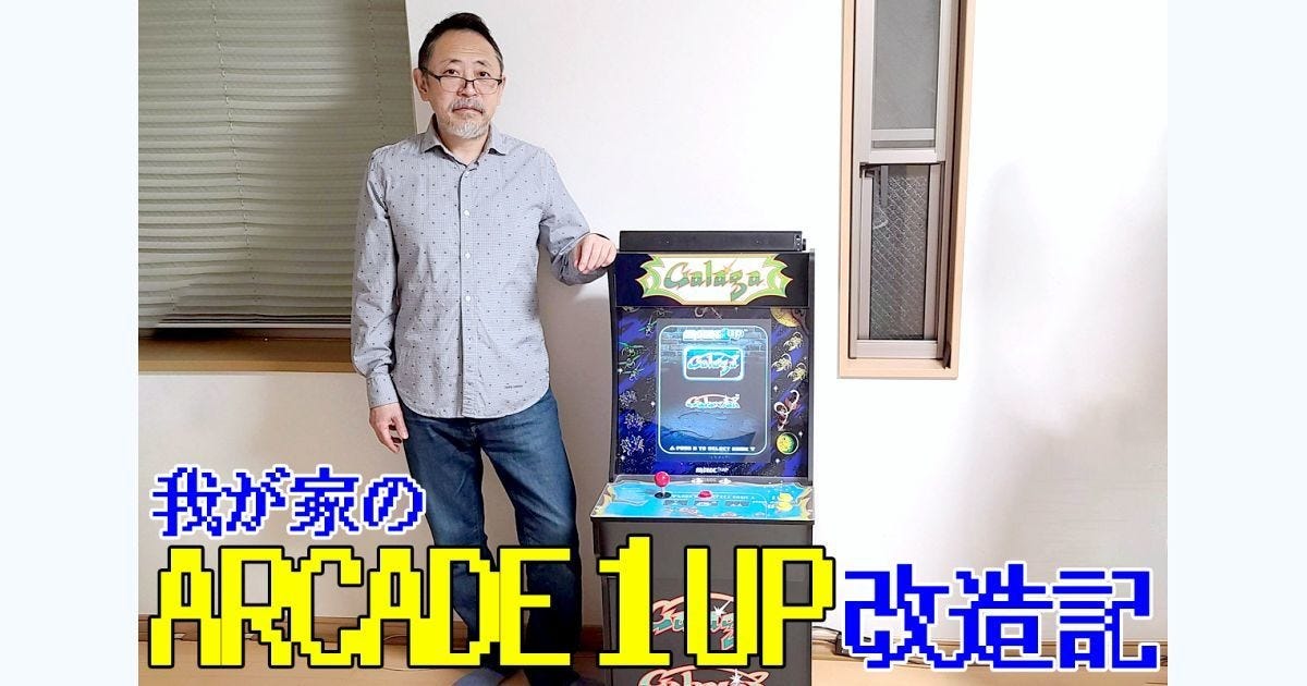 我が家のARCADE１UP改造記(1) オタク夫、アーケードゲーム筐体を作る | マイナビニュース